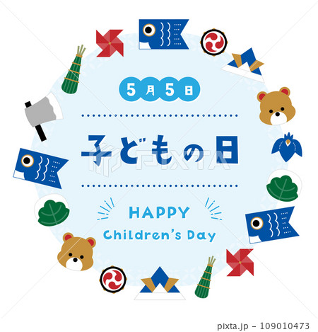 子どもの日　色々なアイコンの丸フレーム／文字入り 109010473