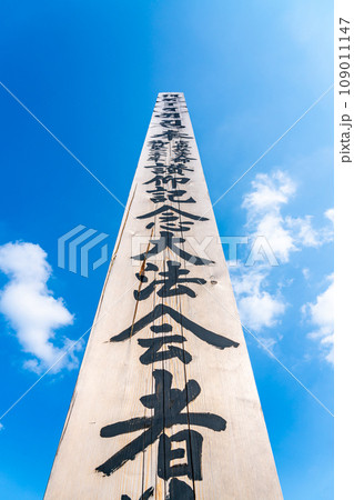 【神奈川県】青空に向かって伸びる川崎大師の回向柱 109011147