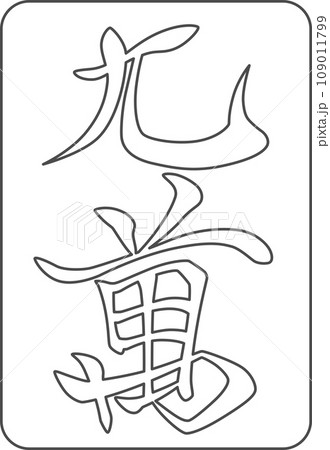線画麻雀牌単品アイコン 九萬 線画麻雀牌単品アイコン 九萬 109011799