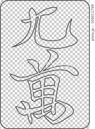 線画麻雀牌単品アイコン 九萬 線画麻雀牌単品アイコン 九萬 109011799