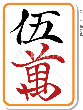 ステッカー風麻雀牌単品アイコン　五萬 109011822