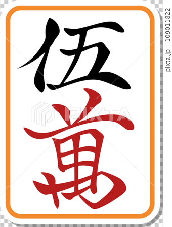 ステッカー風麻雀牌単品アイコン　五萬 109011822