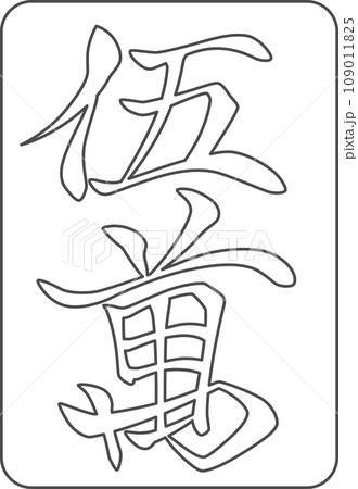 線画麻雀牌単品アイコン 五萬 線画麻雀牌単品アイコン 五萬 109011825