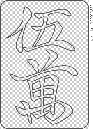 線画麻雀牌単品アイコン 五萬 線画麻雀牌単品アイコン 五萬 109011825