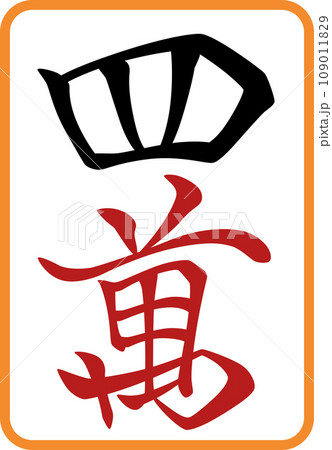 カラー麻雀牌単品アイコン 四萬 カラー麻雀牌単品アイコン 四萬 109011829