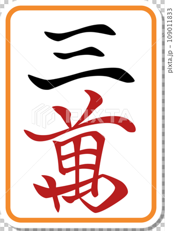貼紙風格麻將牌單品圖示三滿 109011833