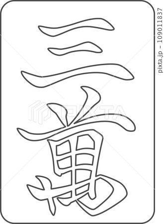 線画麻雀牌単品アイコン　三萬 109011837