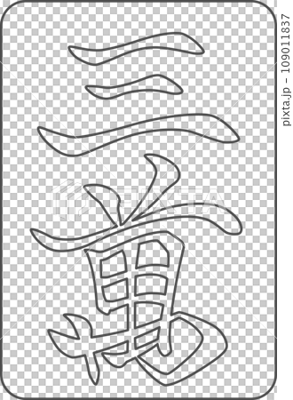 線画麻雀牌単品アイコン　三萬 109011837