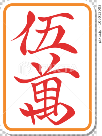 貼圖風格麻將牌單品圖示 Aka Goman 109012008