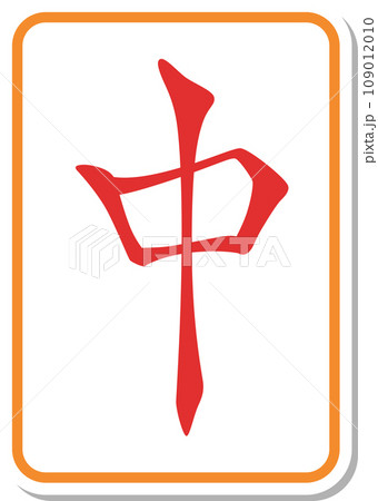 ステッカー風麻雀牌単品アイコン 中 ステッカー風麻雀牌単品アイコン 中 109012010