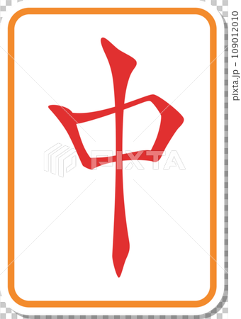 ステッカー風麻雀牌単品アイコン 中 ステッカー風麻雀牌単品アイコン 中 109012010