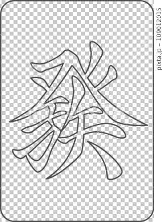 Line drawing mahjong tile single item icon Line drawing mahjong tile single item icon 109012015