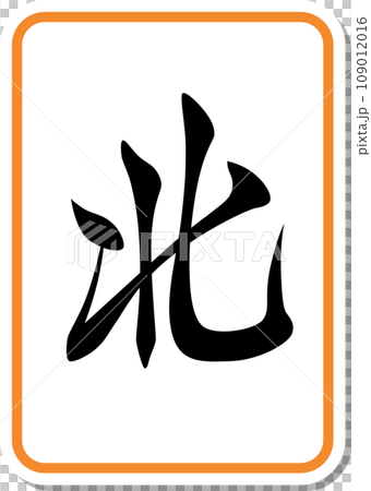 Sticker style mahjong tile single item icon north 109012016