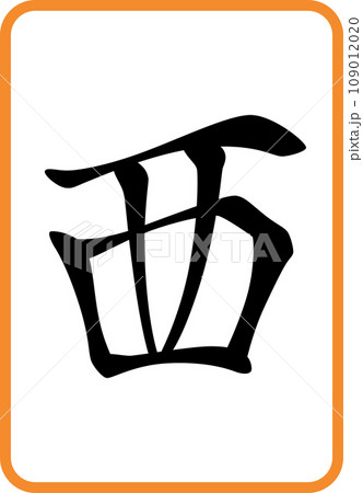 カラー麻雀牌単品アイコン　西 109012020