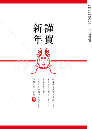 辰の水引きの年賀状素材（明朝体） 109013152