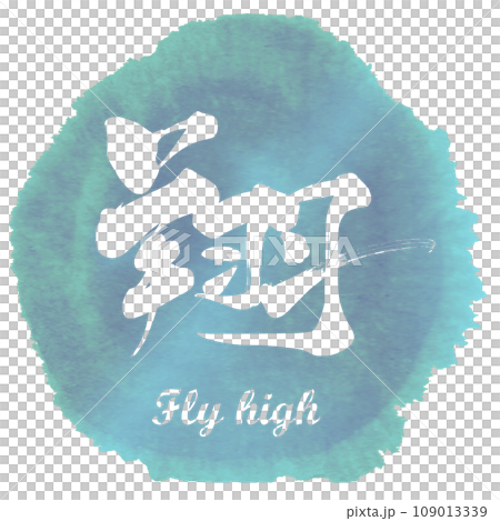 Brush character Sho (Fly high) Maru .n Brush character Sho (Fly high) Maru .n 109013339