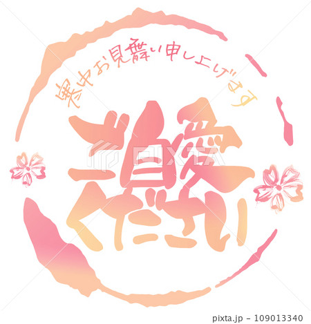 筆文字 ご自愛ください(寒中お見舞い申し上げます)まる .n 筆文字 ご自愛ください(寒中お見舞い申し上げます)まる .n 109013340