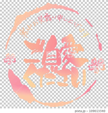 筆文字 ご自愛ください(寒中お見舞い申し上げます)まる .n 筆文字 ご自愛ください(寒中お見舞い申し上げます)まる .n 109013340