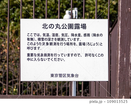 北の丸公園内に設置された「東京」の気象観測地点(露場)・案内板(日本語表記) 北の丸公園内に設置された「東京」の気象観測地点(露場)・案内板(日本語表記) 109013525