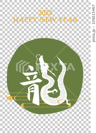 2024年 辰年 年賀状テンプレート 縦 緑 2024年 辰年 年賀状テンプレート 縦 緑 109015467