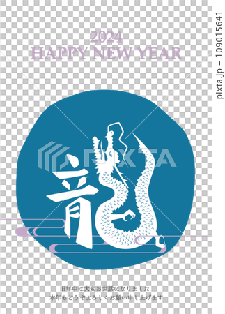 2024年 辰年 年賀状テンプレート 縦 青 109015641