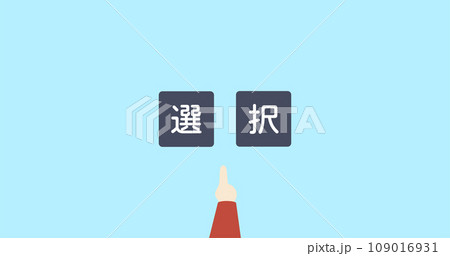 選択のアイキャッチ画像 選択のアイキャッチ画像 109016931
