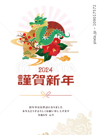 年賀状　2024年　辰年 109017572