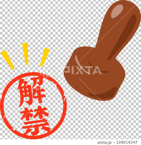 解禁の文字の判子 109019347