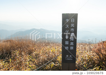 日光市霧降高原・キスゲ平園地の看板 109020678