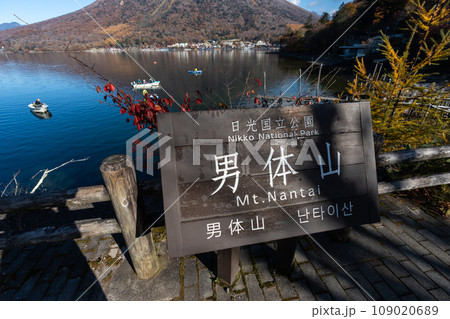 中禅寺湖から見る男体山・栃木県日光 中禅寺湖から見る男体山・栃木県日光 109020689