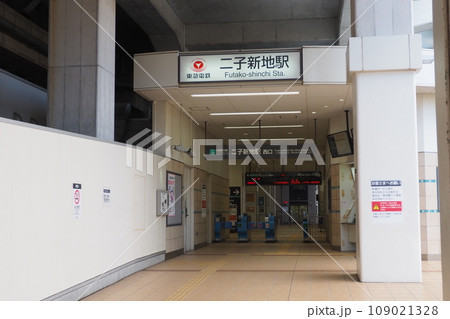 東急電鉄 二子新地駅 西口 東急電鉄 二子新地駅 西口 109021328