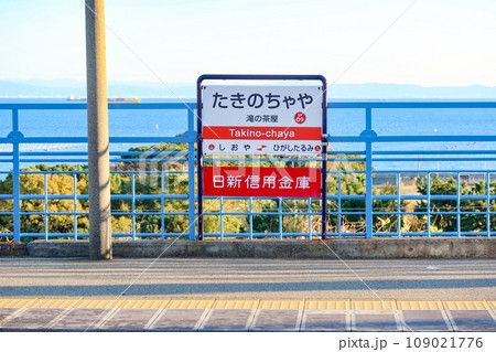神戸市垂水区の山陽電鉄、山陽滝の茶屋駅のホーム 神戸市垂水区の山陽電鉄、山陽滝の茶屋駅のホーム 109021776