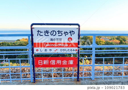 神戸市垂水区の山陽電鉄、山陽滝の茶屋駅のホーム 神戸市垂水区の山陽電鉄、山陽滝の茶屋駅のホーム 109021783