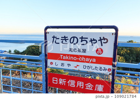 神戸市垂水区の山陽電鉄、山陽滝の茶屋駅のホーム 神戸市垂水区の山陽電鉄、山陽滝の茶屋駅のホーム 109021784