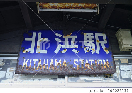 流氷の見える駅 北浜駅(きたはまえき)網走市 流氷の見える駅 北浜駅(きたはまえき)網走市 109022157