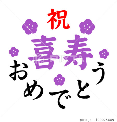 喜寿 喜寿 109023689