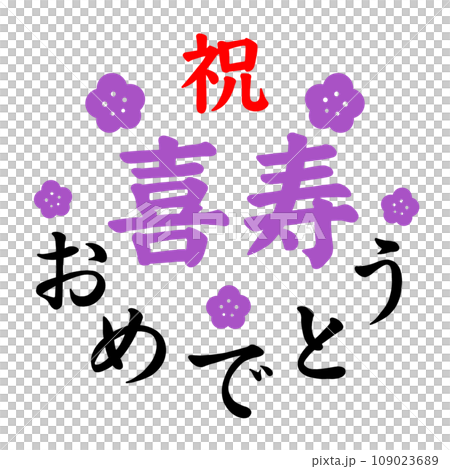 喜寿 喜寿 109023689