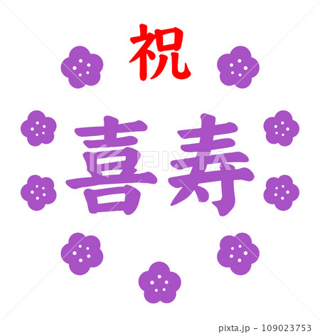 喜寿 喜寿 109023753