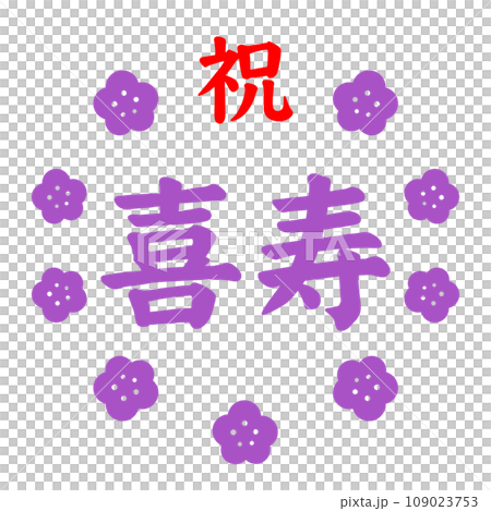 喜寿 喜寿 109023753