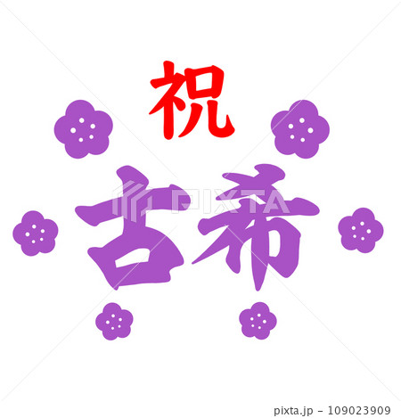 古希 古希 109023909