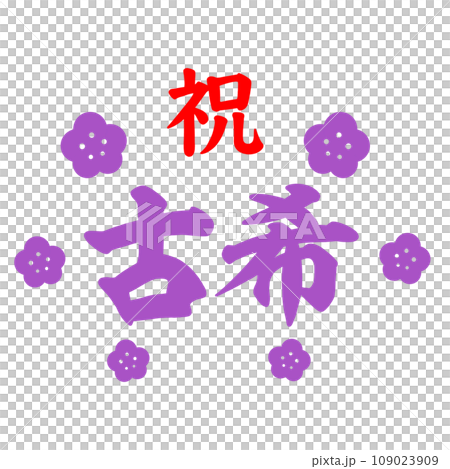 古希 古希 109023909