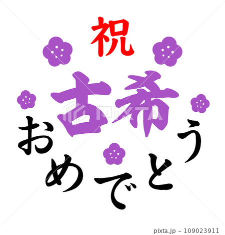 古希 109023911