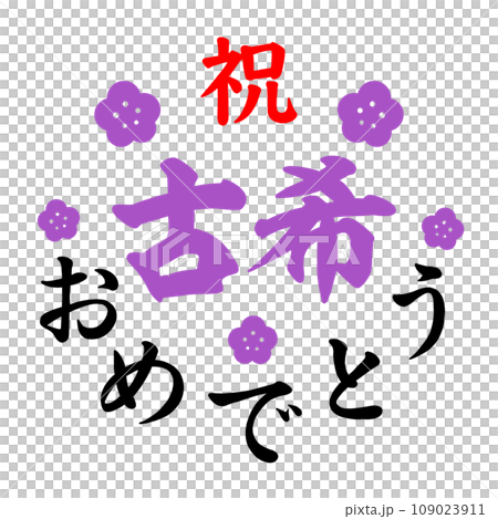 古希 109023911