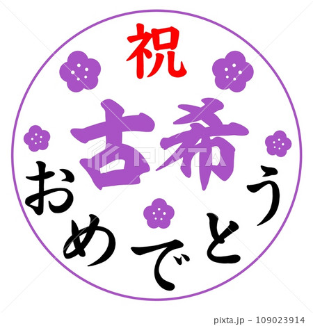 古希 109023914