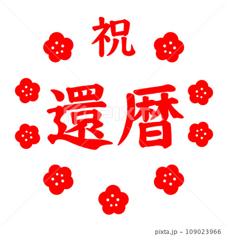 還暦 還暦 109023966