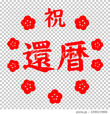 還暦 還暦 109023966