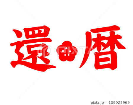 還暦 還暦 109023969