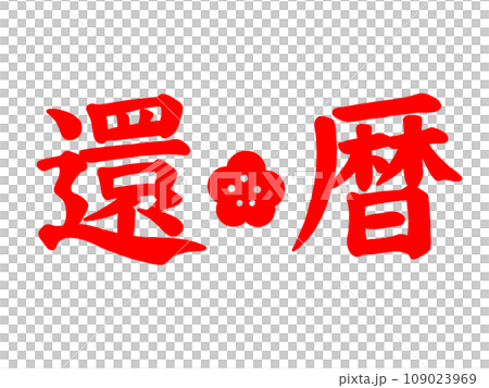 還暦 還暦 109023969