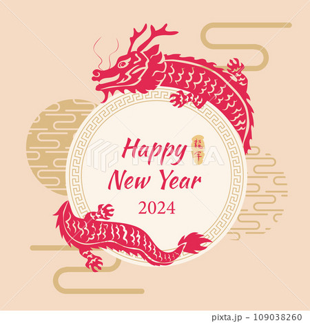 新年 新春 新しい年 109038260