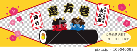 節分 赤鬼 青鬼 恵方巻のバナー イラスト/2024年用・ひし形黄色 ・横長 109040098